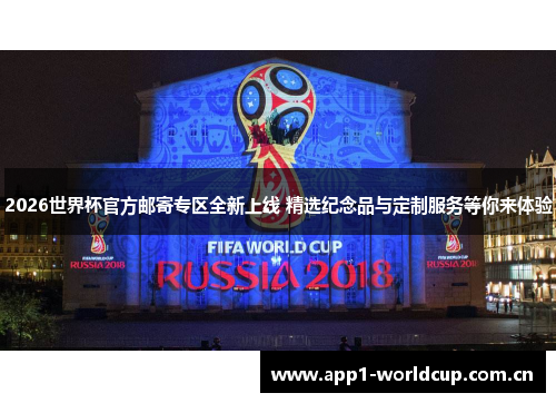2026世界杯官方邮寄专区全新上线 精选纪念品与定制服务等你来体验