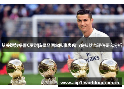 从关键数据看C罗对阵皇马国家队事表现与竞技状态评估研究分析