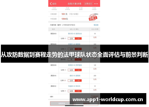 从攻防数据到赛程走势的法甲球队状态全面评估与前景判断