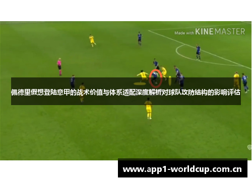 佩德里假想登陆意甲的战术价值与体系适配深度解析对球队攻防结构的影响评估