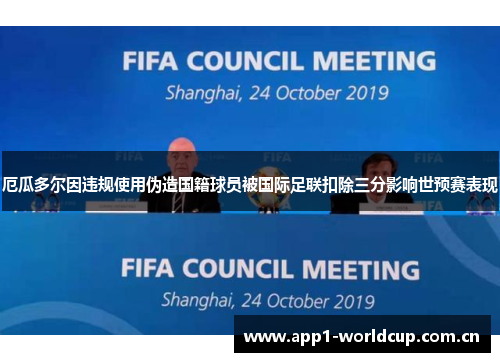 厄瓜多尔因违规使用伪造国籍球员被国际足联扣除三分影响世预赛表现