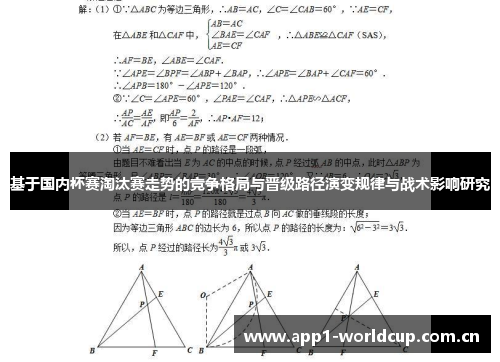 基于国内杯赛淘汰赛走势的竞争格局与晋级路径演变规律与战术影响研究