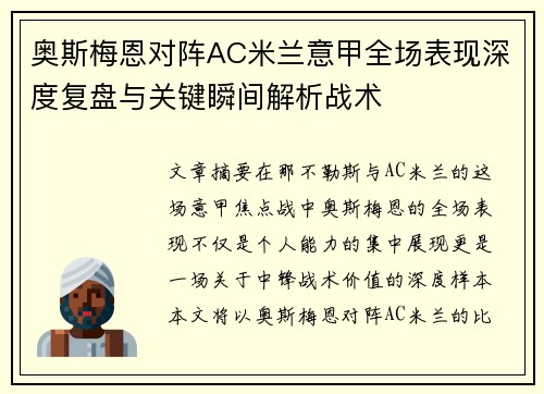 奥斯梅恩对阵AC米兰意甲全场表现深度复盘与关键瞬间解析战术