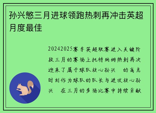 孙兴慜三月进球领跑热刺再冲击英超月度最佳