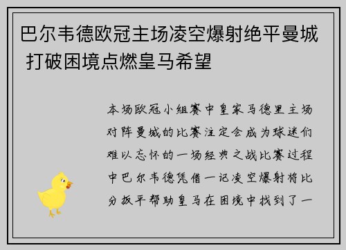 巴尔韦德欧冠主场凌空爆射绝平曼城 打破困境点燃皇马希望