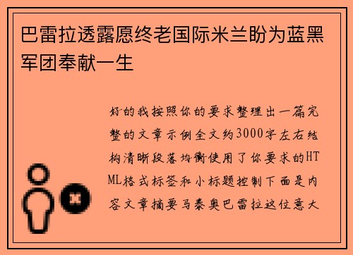 巴雷拉透露愿终老国际米兰盼为蓝黑军团奉献一生