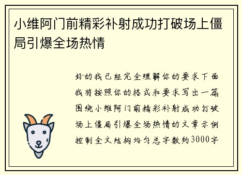 小维阿门前精彩补射成功打破场上僵局引爆全场热情