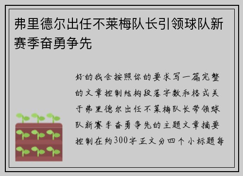 弗里德尔出任不莱梅队长引领球队新赛季奋勇争先