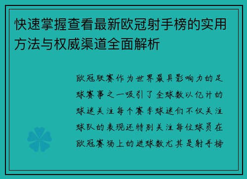 快速掌握查看最新欧冠射手榜的实用方法与权威渠道全面解析