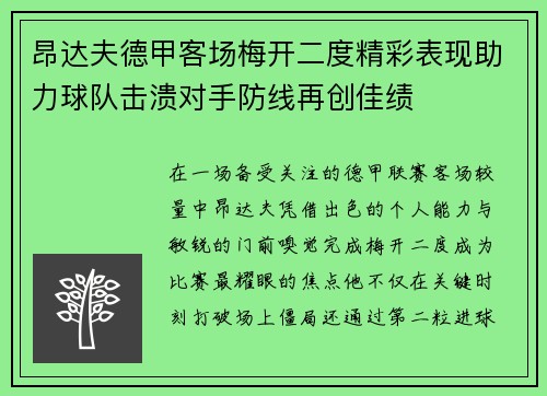 昂达夫德甲客场梅开二度精彩表现助力球队击溃对手防线再创佳绩