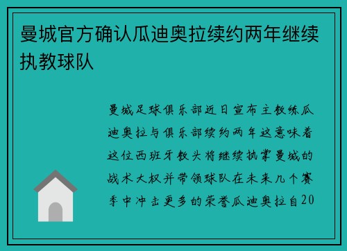 曼城官方确认瓜迪奥拉续约两年继续执教球队