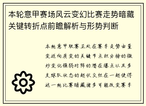 本轮意甲赛场风云变幻比赛走势暗藏关键转折点前瞻解析与形势判断