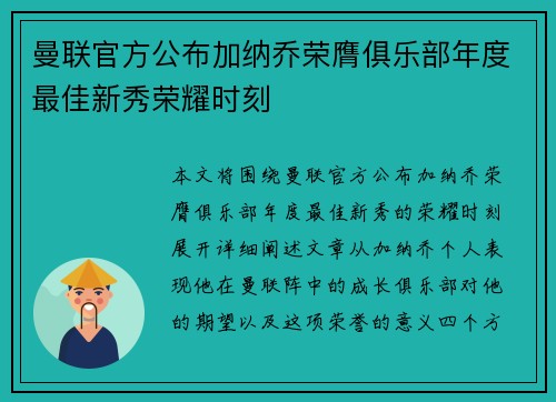 曼联官方公布加纳乔荣膺俱乐部年度最佳新秀荣耀时刻