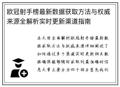 欧冠射手榜最新数据获取方法与权威来源全解析实时更新渠道指南