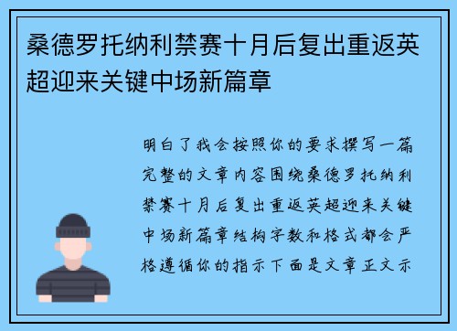桑德罗托纳利禁赛十月后复出重返英超迎来关键中场新篇章