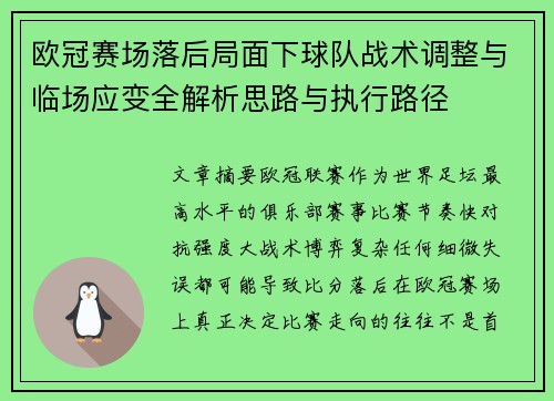 欧冠赛场落后局面下球队战术调整与临场应变全解析思路与执行路径