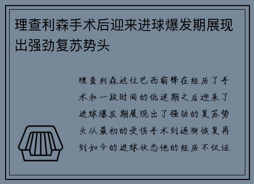 理查利森手术后迎来进球爆发期展现出强劲复苏势头