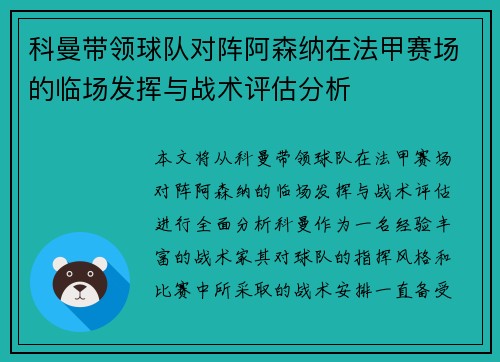 科曼带领球队对阵阿森纳在法甲赛场的临场发挥与战术评估分析