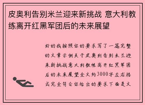 皮奥利告别米兰迎来新挑战 意大利教练离开红黑军团后的未来展望