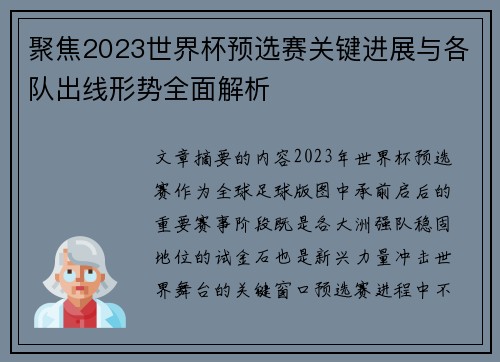 聚焦2023世界杯预选赛关键进展与各队出线形势全面解析