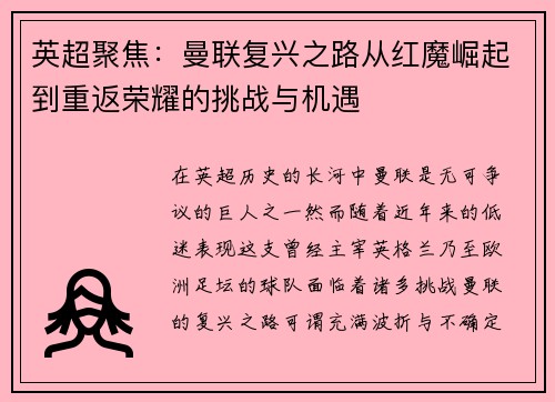 英超聚焦：曼联复兴之路从红魔崛起到重返荣耀的挑战与机遇