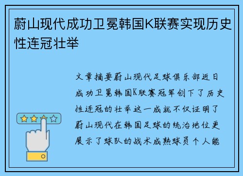 蔚山现代成功卫冕韩国K联赛实现历史性连冠壮举