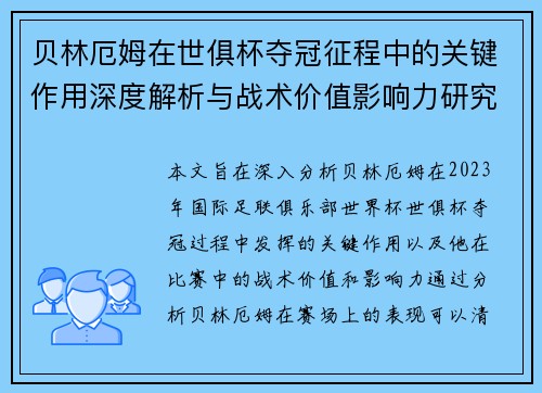 贝林厄姆在世俱杯夺冠征程中的关键作用深度解析与战术价值影响力研究