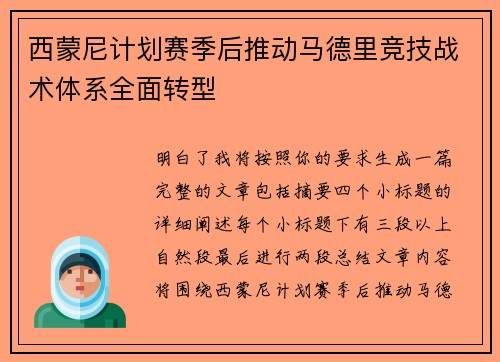 西蒙尼计划赛季后推动马德里竞技战术体系全面转型