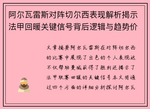 阿尔瓦雷斯对阵切尔西表现解析揭示法甲回暖关键信号背后逻辑与趋势价值