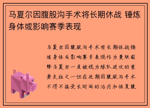 马夏尔因腹股沟手术将长期休战 锤炼身体或影响赛季表现