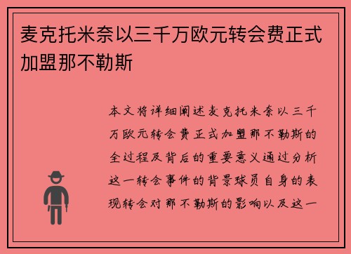 麦克托米奈以三千万欧元转会费正式加盟那不勒斯