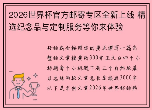 2026世界杯官方邮寄专区全新上线 精选纪念品与定制服务等你来体验