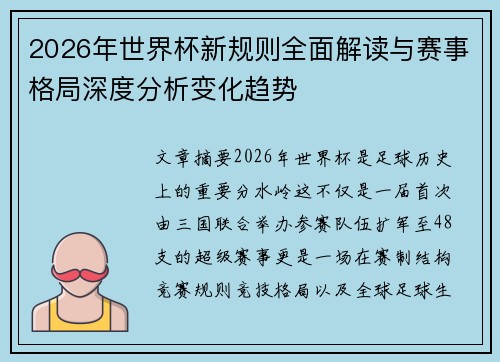 2026年世界杯新规则全面解读与赛事格局深度分析变化趋势