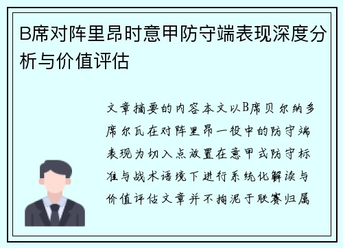 B席对阵里昂时意甲防守端表现深度分析与价值评估