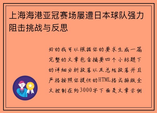 上海海港亚冠赛场屡遭日本球队强力阻击挑战与反思