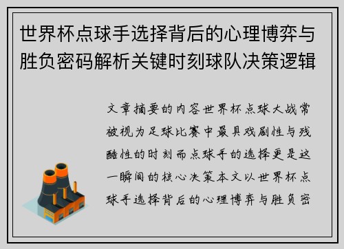 世界杯点球手选择背后的心理博弈与胜负密码解析关键时刻球队决策逻辑研究