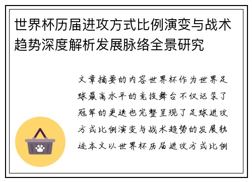 世界杯历届进攻方式比例演变与战术趋势深度解析发展脉络全景研究
