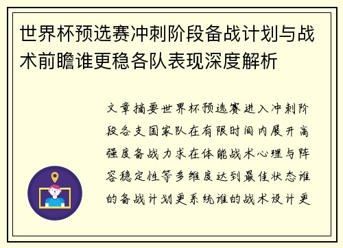 世界杯预选赛冲刺阶段备战计划与战术前瞻谁更稳各队表现深度解析 世界杯预选赛冲刺阶段备战计划与战术前瞻谁更稳各队表现深度解析