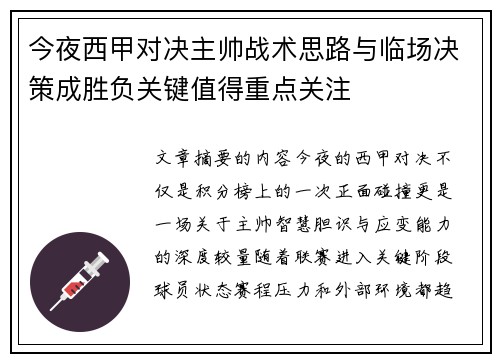 今夜西甲对决主帅战术思路与临场决策成胜负关键值得重点关注