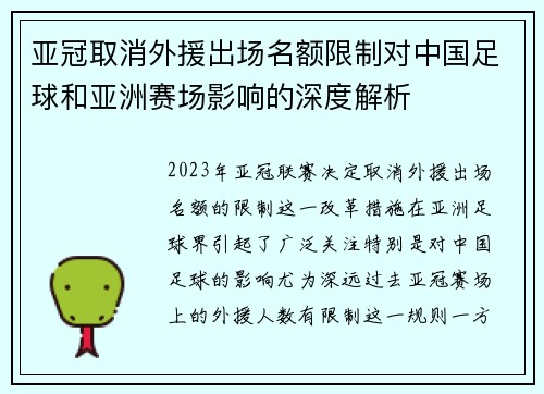 亚冠取消外援出场名额限制对中国足球和亚洲赛场影响的深度解析