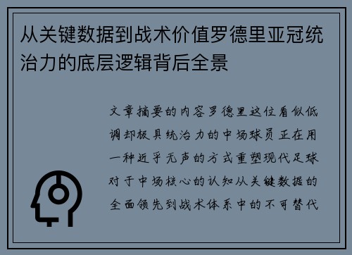 从关键数据到战术价值罗德里亚冠统治力的底层逻辑背后全景
