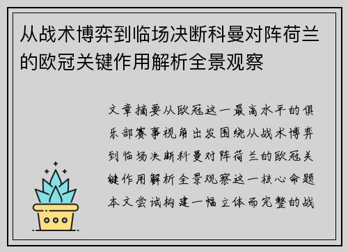 从战术博弈到临场决断科曼对阵荷兰的欧冠关键作用解析全景观察
