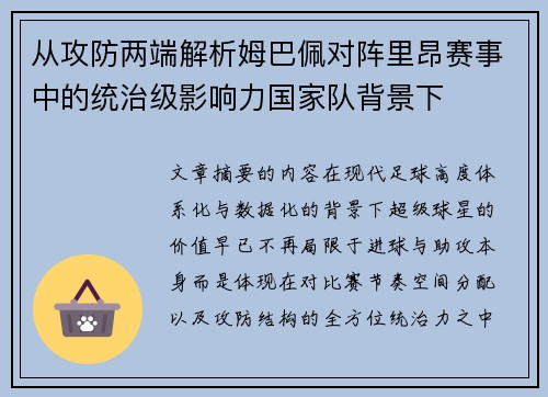 从攻防两端解析姆巴佩对阵里昂赛事中的统治级影响力国家队背景下