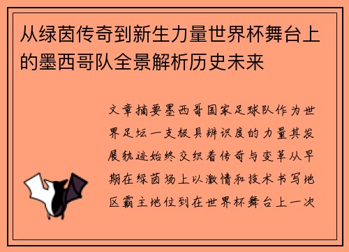 从绿茵传奇到新生力量世界杯舞台上的墨西哥队全景解析历史未来 从绿茵传奇到新生力量世界杯舞台上的墨西哥队全景解析历史未来