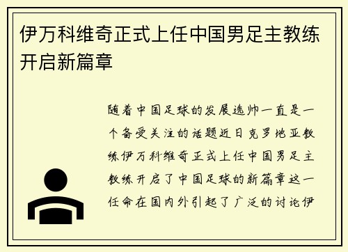 伊万科维奇正式上任中国男足主教练开启新篇章