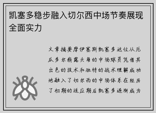 凯塞多稳步融入切尔西中场节奏展现全面实力
