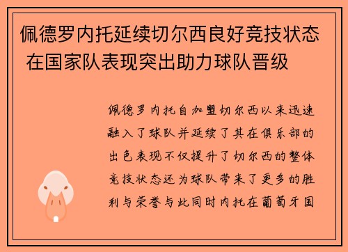 佩德罗内托延续切尔西良好竞技状态 在国家队表现突出助力球队晋级