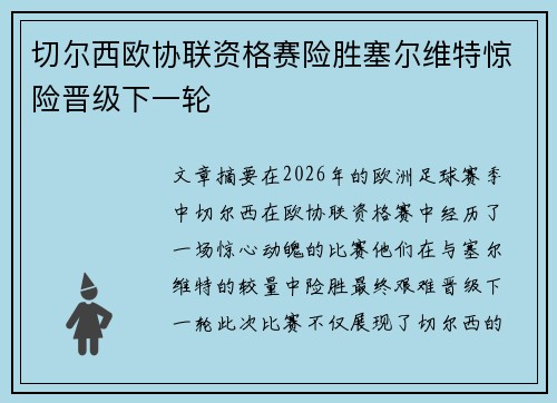 切尔西欧协联资格赛险胜塞尔维特惊险晋级下一轮