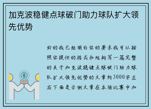 加克波稳健点球破门助力球队扩大领先优势