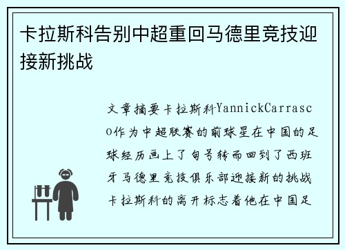 卡拉斯科告别中超重回马德里竞技迎接新挑战 卡拉斯科告别中超重回马德里竞技迎接新挑战